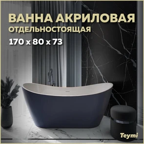 {{photo.Alt || photo.Description || 'Ванна акриловая 170x80 отдельностоящая Teymi Ellie синяя матовая T130116'}}