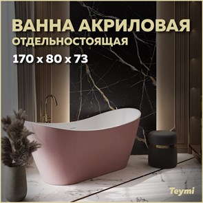 {{productViewItem.photos[photoViewList.activeNavIndex].Alt || productViewItem.photos[photoViewList.activeNavIndex].Description || 'Ванна акриловая 170x80 отдельностоящая Teymi Ellie розовая матовая T130117'}}