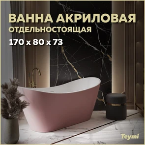 {{photo.Alt || photo.Description || 'Ванна акриловая 170x80 отдельностоящая Teymi Ellie розовая матовая T130117'}}