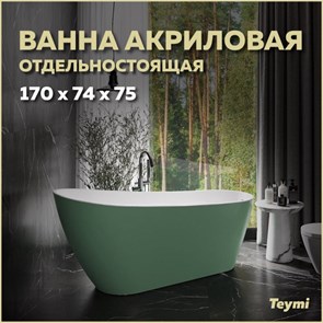 {{productViewItem.photos[photoViewList.activeNavIndex].Alt || productViewItem.photos[photoViewList.activeNavIndex].Description || 'Ванна акриловая 170x74 отдельностоящая Teymi Solli зелёная матовая T130107'}}