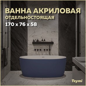 {{productViewItem.photos[photoViewList.activeNavIndex].Alt || productViewItem.photos[photoViewList.activeNavIndex].Description || 'Ванна акриловая 170x76 отдельностоящая Teymi Lina синяя матовая T130102'}}
