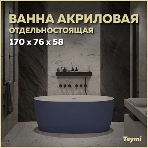 {{photo.Alt || photo.Description || 'Ванна акриловая 170x76 отдельностоящая Teymi Lina синяя матовая T130102'}}