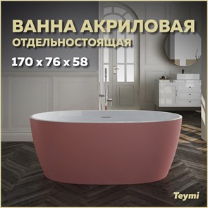 {{productViewItem.photos[photoViewList.activeNavIndex].Alt || productViewItem.photos[photoViewList.activeNavIndex].Description || 'Ванна акриловая 170x76 отдельностоящая Teymi Lina розовая матовая T130103'}}