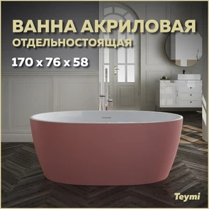 {{photo.Alt || photo.Description || 'Ванна акриловая 170x76 отдельностоящая Teymi Lina розовая матовая T130103'}}