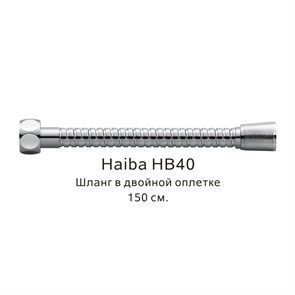 Шланг в двойной оплетке Haiba хром (HB40) HB40