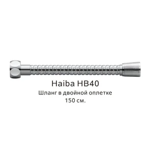 Шланг в двойной оплетке Haiba хром (HB40) HB40