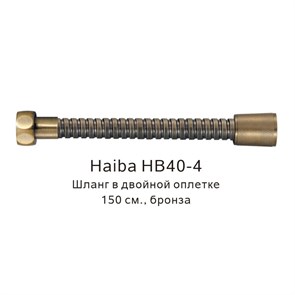 Шланг в двойной оплетке Haiba бронза (HB40-4) HB40-4