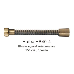 Шланг в двойной оплетке Haiba бронза (HB40-4) HB40-4