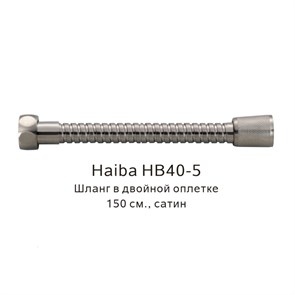 Шланг в двойной оплетке Haiba сатин (HB40-5) HB40-5