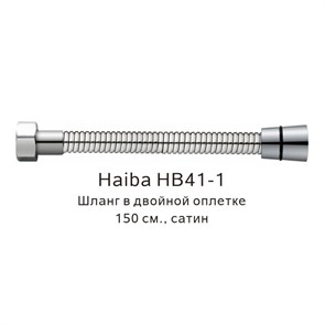 Шланг в двойной оплетке Haiba сатин (HB41-1) HB41-1