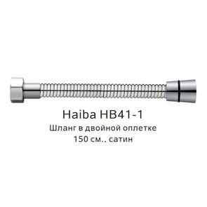 Шланг в двойной оплетке Haiba сатин (HB41-1) HB41-1