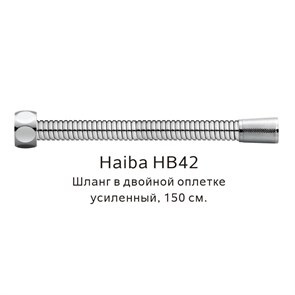 Шланг в двойной оплетке усиленный Haiba сталь (HB42) HB42