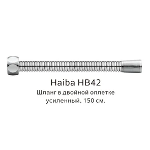 Шланг в двойной оплетке усиленный Haiba сталь (HB42) HB42
