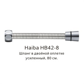 Шланг в двойной оплетке усиленный Haiba сталь (HB42-8) HB42-8