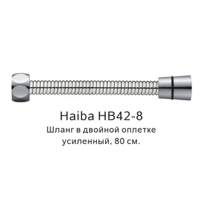 Шланг в двойной оплетке усиленный Haiba сталь (HB42-8) HB42-8