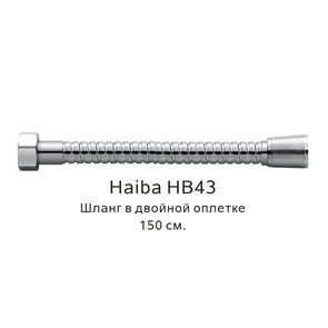 Шланг в двойной оплетке Haiba хром (HB43) HB43