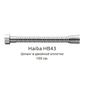 Шланг в двойной оплетке Haiba хром (HB43) HB43