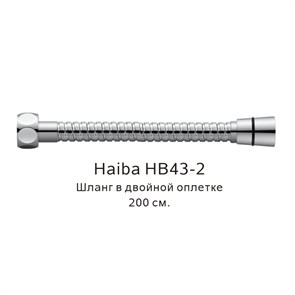 Шланг в двойной оплетке Haiba хром (HB43-2) HB43-2