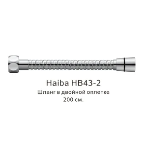 Шланг в двойной оплетке Haiba хром (HB43-2) HB43-2