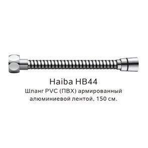 Шланг PVC(ПВХ) армированный Haiba хром (HB44) HB44