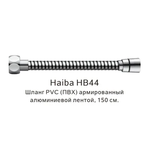 Шланг PVC(ПВХ) армированный Haiba хром (HB44) HB44