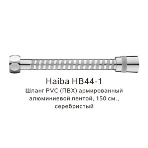 Шланг PVC(ПВХ) армированный Haiba серебристый (HB44-1) HB44-1