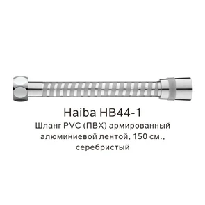 Шланг PVC(ПВХ) армированный Haiba серебристый (HB44-1) HB44-1