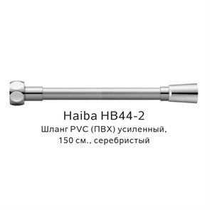 Шланг PVC(ПВХ) усиленный Haiba серебристый (HB44-2) HB44-2