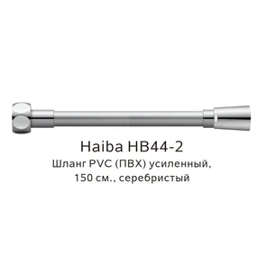 Шланг PVC(ПВХ) усиленный Haiba серебристый (HB44-2) HB44-2