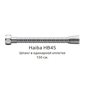 Шланг в одинарной оплетке Haiba хром (HB45) HB45