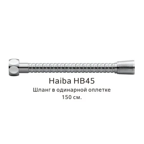 Шланг в одинарной оплетке Haiba хром (HB45) HB45