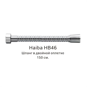 Шланг в двойной оплетке Haiba хром (HB46) HB46