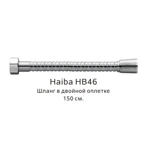 Шланг в двойной оплетке Haiba хром (HB46) HB46