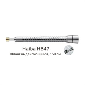 Выдвигающийся шланг Haiba хром (HB47) HB47