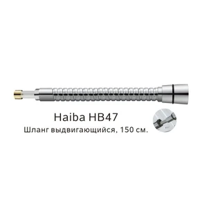 Выдвигающийся шланг Haiba хром (HB47) HB47