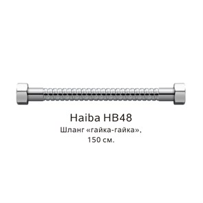 Шланг гайка-гайка Haiba хром (HB48) HB48