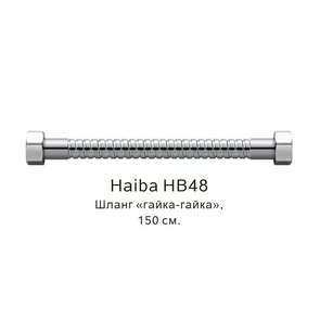 Шланг гайка-гайка Haiba хром (HB48) HB48