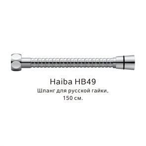 Шланг русс-импорт Haiba хром (HB49) HB49