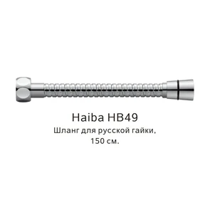 Шланг русс-импорт Haiba хром (HB49) HB49