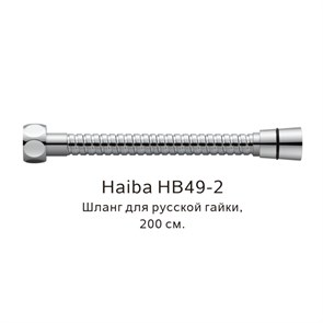 Шланг русс-импорт Haiba хром (HB49-2) HB49-2