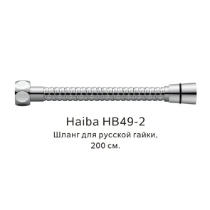 Шланг русс-импорт Haiba хром (HB49-2) HB49-2