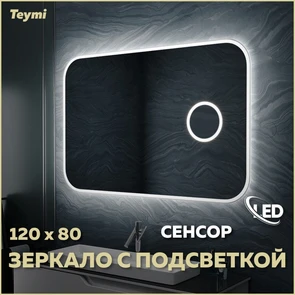 {{photo.Alt || photo.Description || 'Зеркало настенное с подсветкой в ванную Teymi Solli 120х80 LED сенсор на взмах увеличительное зеркало 3х T20212IRU'}}
