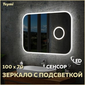 {{photo.Alt || photo.Description || 'Зеркало настенное с подсветкой в ванную Teymi Solli 100х70 LED сенсор на взмах увеличительное зеркало 3х T20210IRU'}}