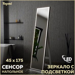 {{photo.Alt || photo.Description || 'Зеркало напольное с подсветкой в полный рост Teymi Helmi Black Edition 45х175 LED сенсор на взмах T20317IR'}}