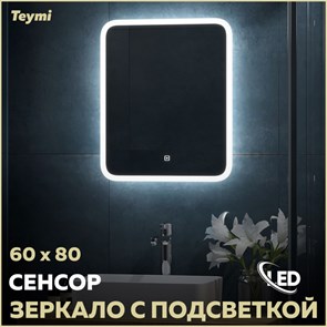 {{photo.Alt || photo.Description || 'Зеркало настенное с подсветкой в ванную Teymi Ritta 60х80 LED сенсор T20248'}}