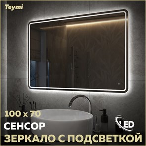 {{photo.Alt || photo.Description || 'Зеркало настенное с подсветкой в ванную Teymi Solli Pro 100х70 LED сенсор T20256'}}