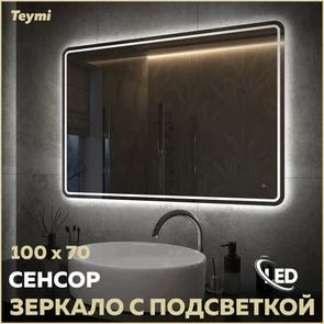 {{photo.Alt || photo.Description || 'Зеркало настенное с подсветкой в ванную Teymi Solli Pro 100х70 LED сенсор T20256'}}