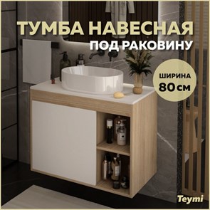 {{productViewItem.photos[photoViewList.activeNavIndex].Alt || productViewItem.photos[photoViewList.activeNavIndex].Description || 'Тумба подвесная для ванной 80 см Teymi Nura корпус дуб фасад белый T60533'}}