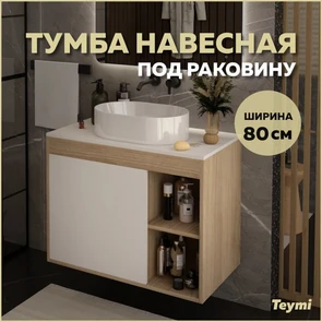 {{photo.Alt || photo.Description || 'Тумба подвесная для ванной 80 см Teymi Nura корпус дуб фасад белый T60533'}}