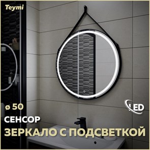 {{photo.Alt || photo.Description || 'Зеркало настенное с подсветкой в ванную круглое Teymi Tiko D50 LED сенсор черный кожаный ремень T20902S'}}